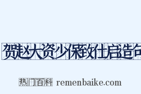 贺赵大资少保致仕启造句是什么意思的图片